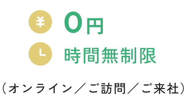 0円　時間無制限　（オンライン／ご訪問／ご来社）