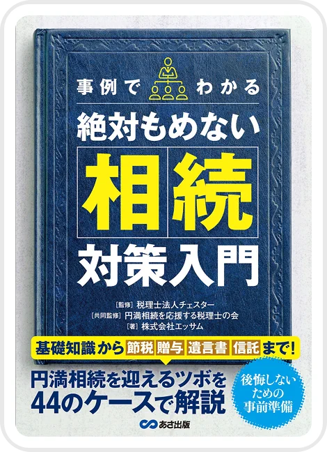 事例でわかる絶対もめない相続対策入門