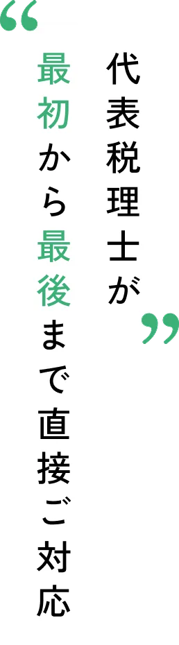 代表税理士が最初から最後まで直接ご対応